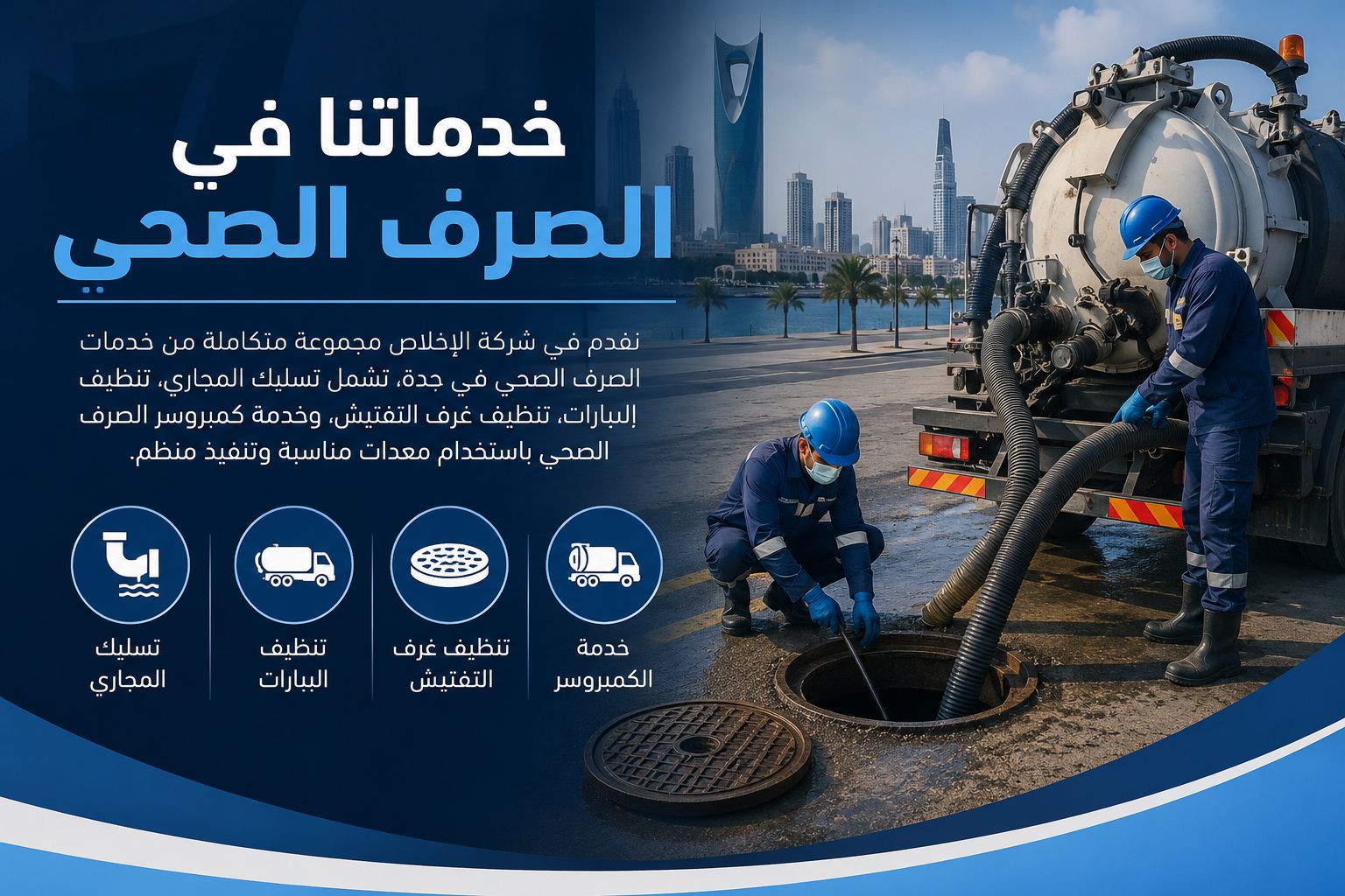 شركة الإخلاص لخدمات الصرف الصحي بجدة