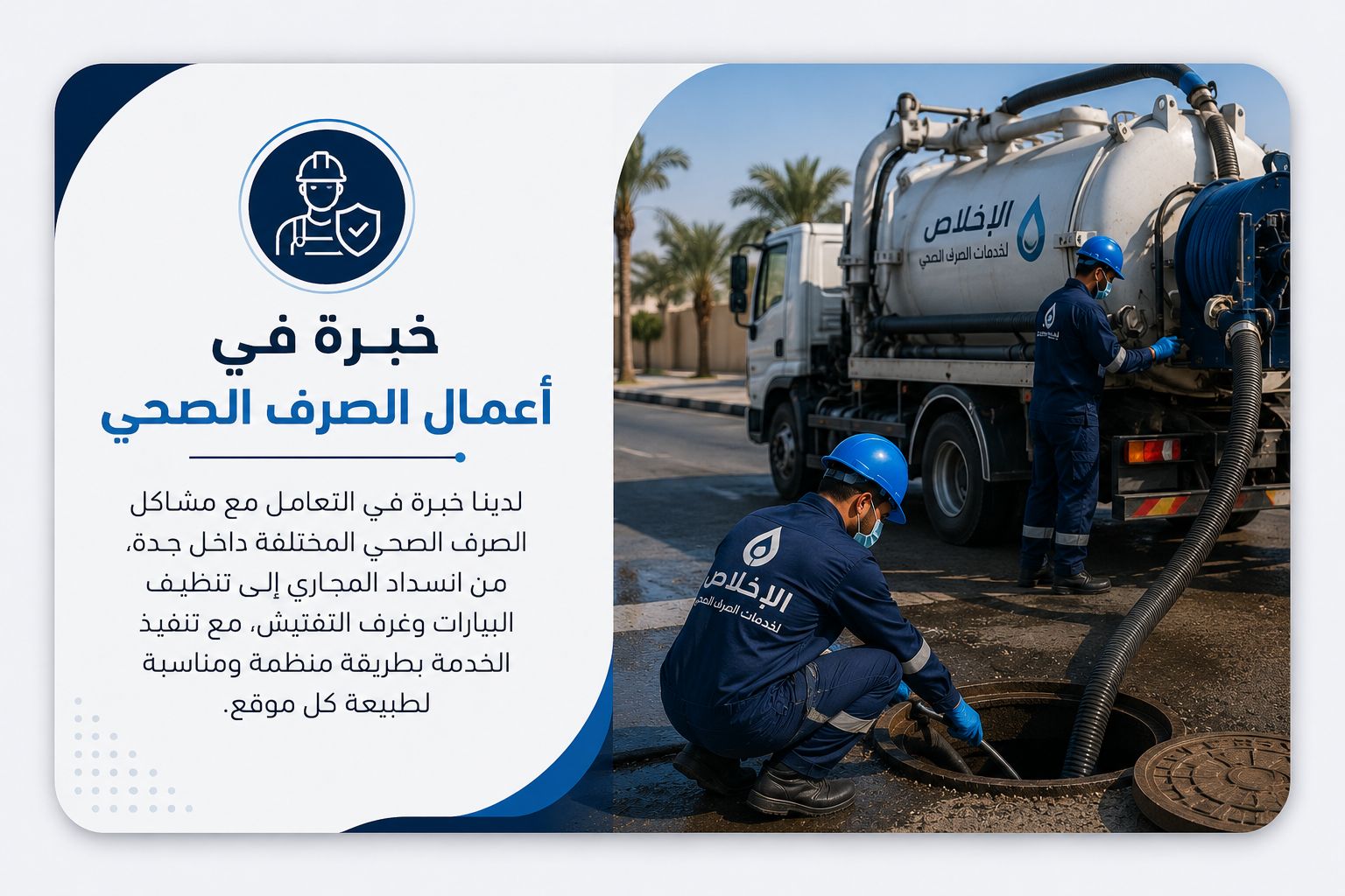 خبرة في أعمال الصرف الصحي