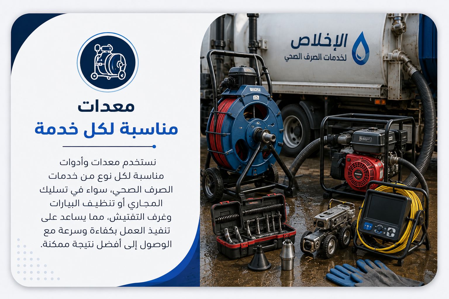 معدات مناسبة لكل خدمة